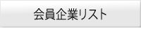 JAPIA会員企業検索