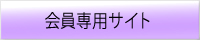 会員サービスへログイン